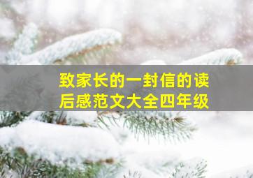 致家长的一封信的读后感范文大全四年级