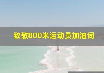 致敬800米运动员加油词