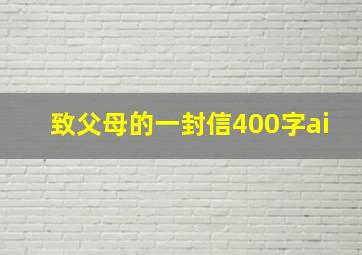 致父母的一封信400字ai