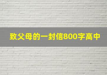 致父母的一封信800字高中