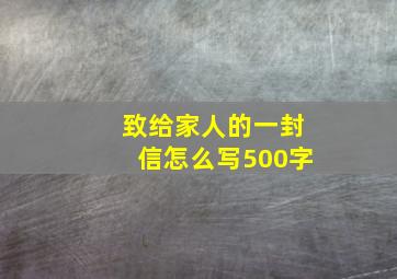 致给家人的一封信怎么写500字