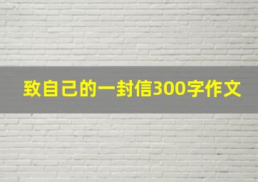 致自己的一封信300字作文