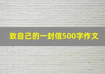 致自己的一封信500字作文