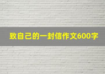 致自己的一封信作文600字