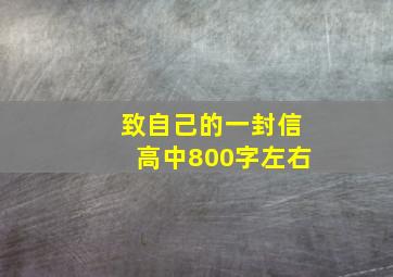 致自己的一封信高中800字左右