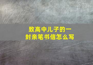 致高中儿子的一封亲笔书信怎么写