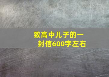 致高中儿子的一封信600字左右