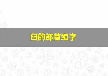 臼的部首组字