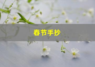 舂节手抄