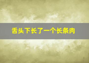 舌头下长了一个长条肉