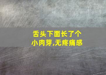 舌头下面长了个小肉芽,无疼痛感