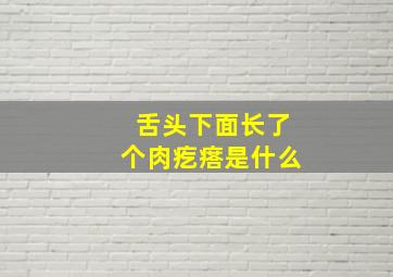 舌头下面长了个肉疙瘩是什么