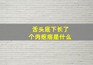 舌头底下长了个肉疙瘩是什么