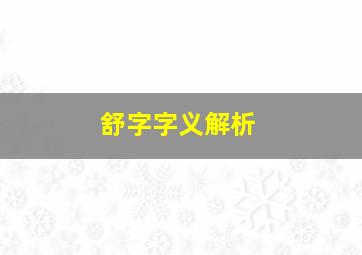 舒字字义解析