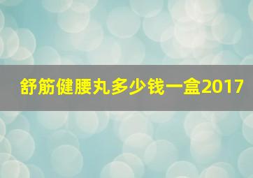 舒筋健腰丸多少钱一盒2017