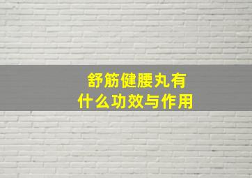 舒筋健腰丸有什么功效与作用