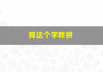 舜这个字咋拼