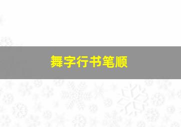 舞字行书笔顺