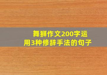 舞狮作文200字运用3种修辞手法的句子