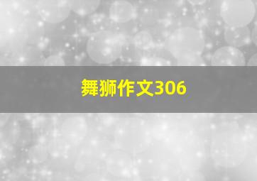 舞狮作文306