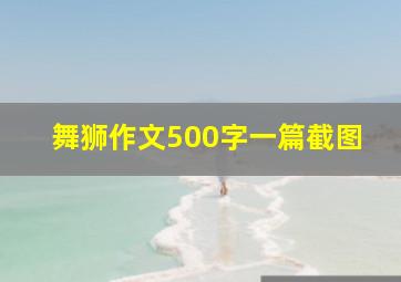 舞狮作文500字一篇截图