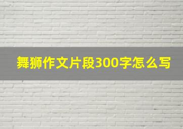 舞狮作文片段300字怎么写