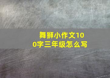 舞狮小作文100字三年级怎么写