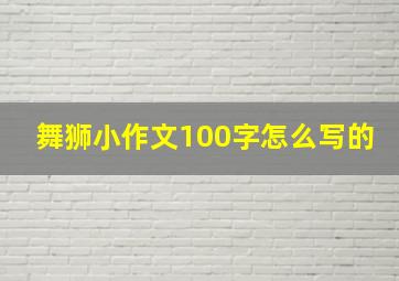 舞狮小作文100字怎么写的