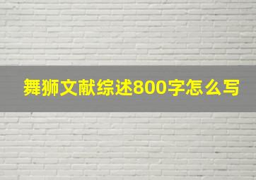 舞狮文献综述800字怎么写