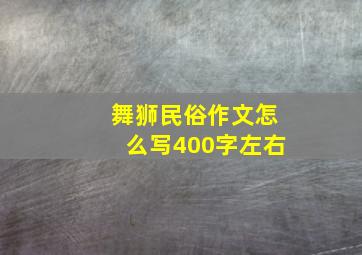 舞狮民俗作文怎么写400字左右