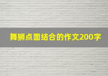 舞狮点面结合的作文200字