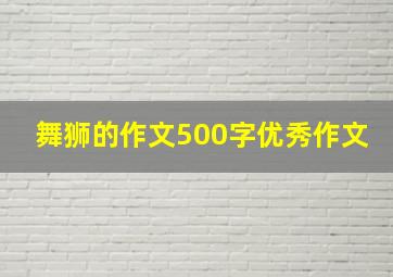 舞狮的作文500字优秀作文