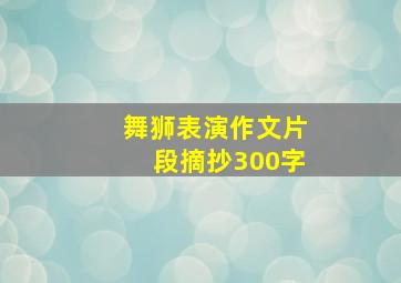 舞狮表演作文片段摘抄300字