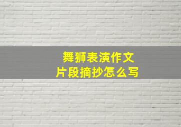 舞狮表演作文片段摘抄怎么写