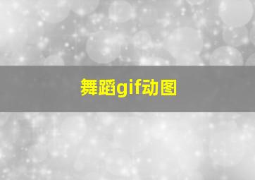 舞蹈gif动图