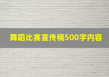 舞蹈比赛宣传稿500字内容