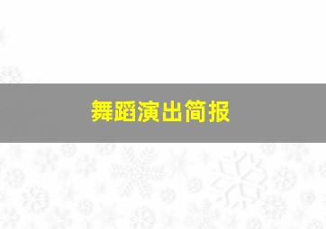 舞蹈演出简报