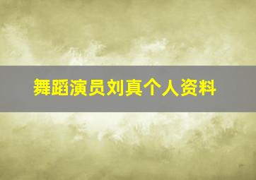 舞蹈演员刘真个人资料