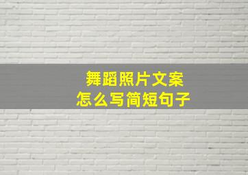 舞蹈照片文案怎么写简短句子