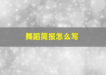 舞蹈简报怎么写