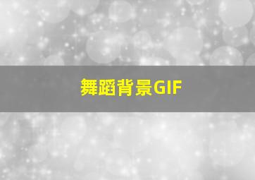 舞蹈背景GIF