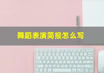 舞蹈表演简报怎么写