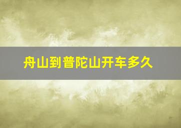 舟山到普陀山开车多久