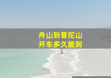 舟山到普陀山开车多久能到