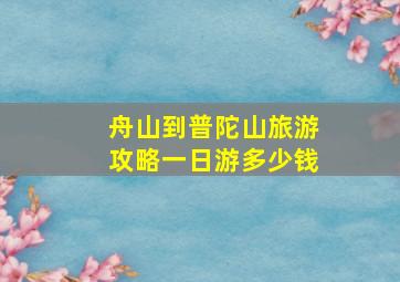 舟山到普陀山旅游攻略一日游多少钱