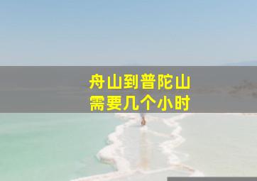 舟山到普陀山需要几个小时