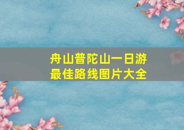 舟山普陀山一日游最佳路线图片大全