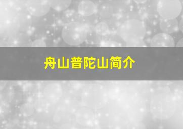 舟山普陀山简介