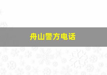 舟山警方电话