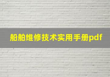 船舶维修技术实用手册pdf